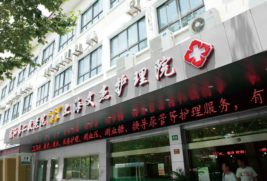 上海文傑護理院